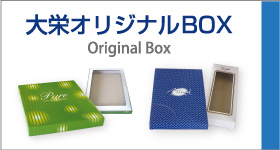 大栄オリジナルBOX